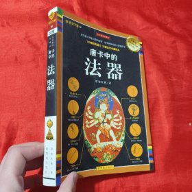 唐卡中的法器（全彩插图珍藏本）