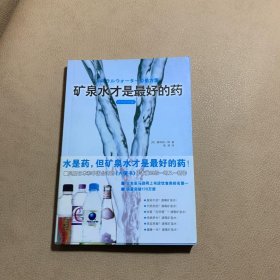 矿泉水才是最好的药：矿泉水才是最好的药（水的终结版）