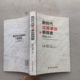 新时代出版事业的新探索