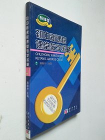 初中新課程課堂教學(xué)策略