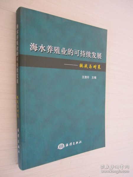 海水养殖业的可持续发展：挑战与对策