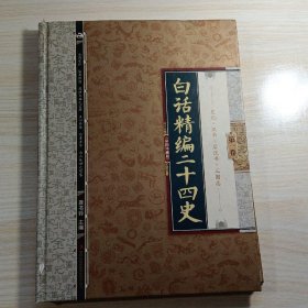 白话精编二十四史（全4卷）