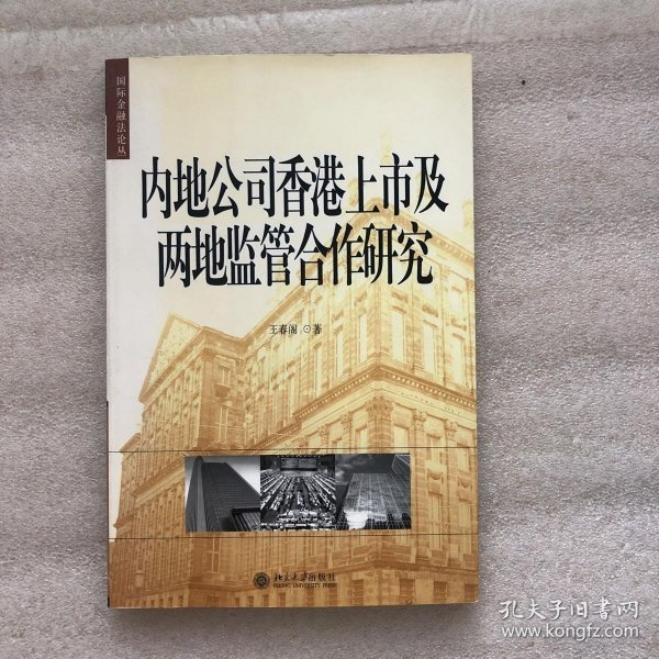 内地公司香港上市及两地监管合作研究