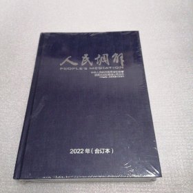 人民调解 2022年 合订本