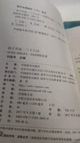 孙子兵法三十六计（全译诠注套装共8册）/中华国学传世经典