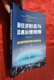 新经济形态与流通治理规则