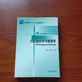北京大学医学教材：口腔组织学与病理学