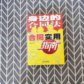 身边的合同法：合同实用指南