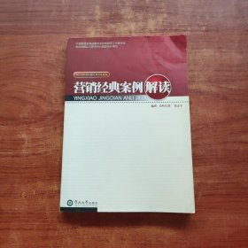 营销经典案例解读 （21世纪国际商务教材教辅系列 ）