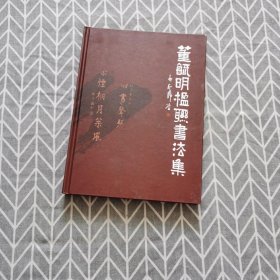 董毓明楹联书法集【作者签名钤印本】