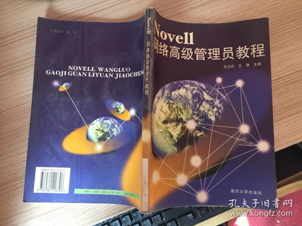 Novell网络高级管理员教程