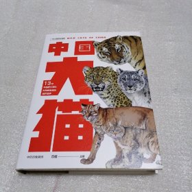 中国大猫:《中国鸟类观察手册》大猫版