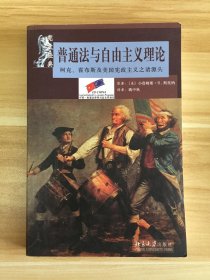 普通法与自由主义理论：柯克、霍布斯及美国宪政主义之诸源头