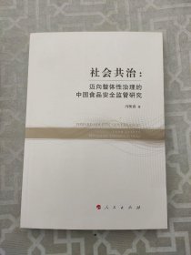 社会共治：迈向整体性治理的中国食品安全监管研究