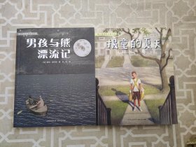 蒲公英童书馆：男孩与熊漂流记，报童的夏天（2本合售）