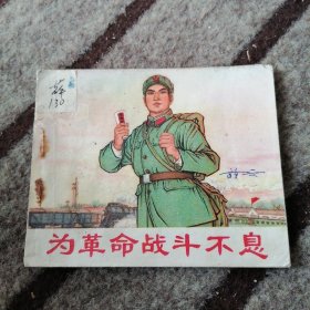 连环画：为革命战斗不息（品相以图片为准）