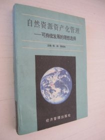 自然资源资产化管理:可持续发展的理想选择