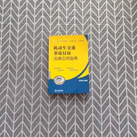 机动车交通事故侵权法律应用指南