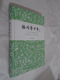 恰同学少年：纪念北京市鲁迅中学71届校友入学50周年文集