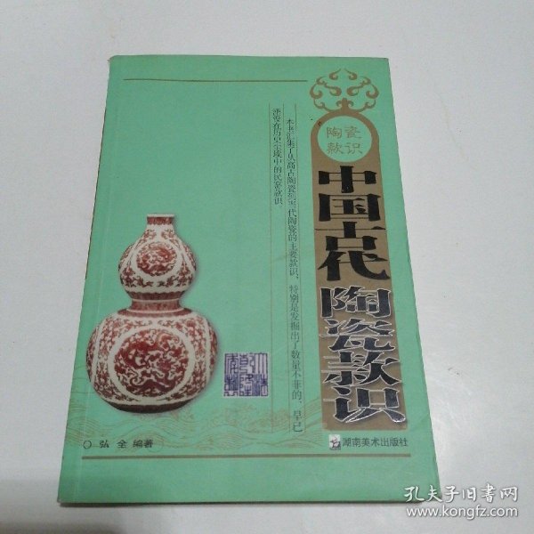 中国古代陶瓷款识