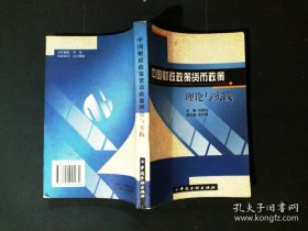 中國財政政策貨幣政策理論與實踐
