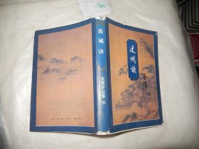 金庸作品集20 连城诀 三联版 正版