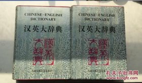 汉英大辞典（A-M、N-Z，2册合售）大16开 精装