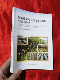 设施蔬菜无土栽培及其根区与冠层调控