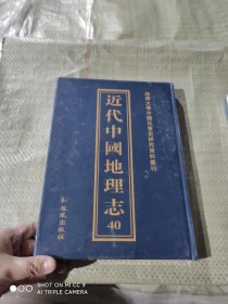 近代中国地理志（40册）