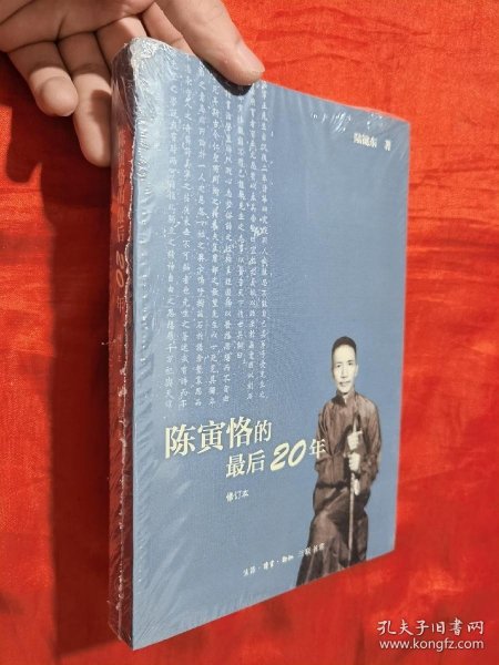 陈寅恪的最后20年 修订本