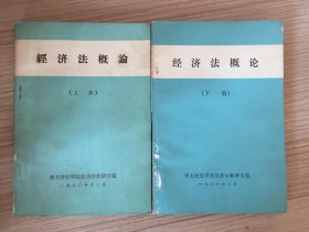 经济法概论 上下两册全