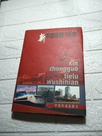 新中国铁路五十年:1949～1999