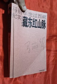 藏东红山脉：马丽华走过西藏纪实(2007修订版)