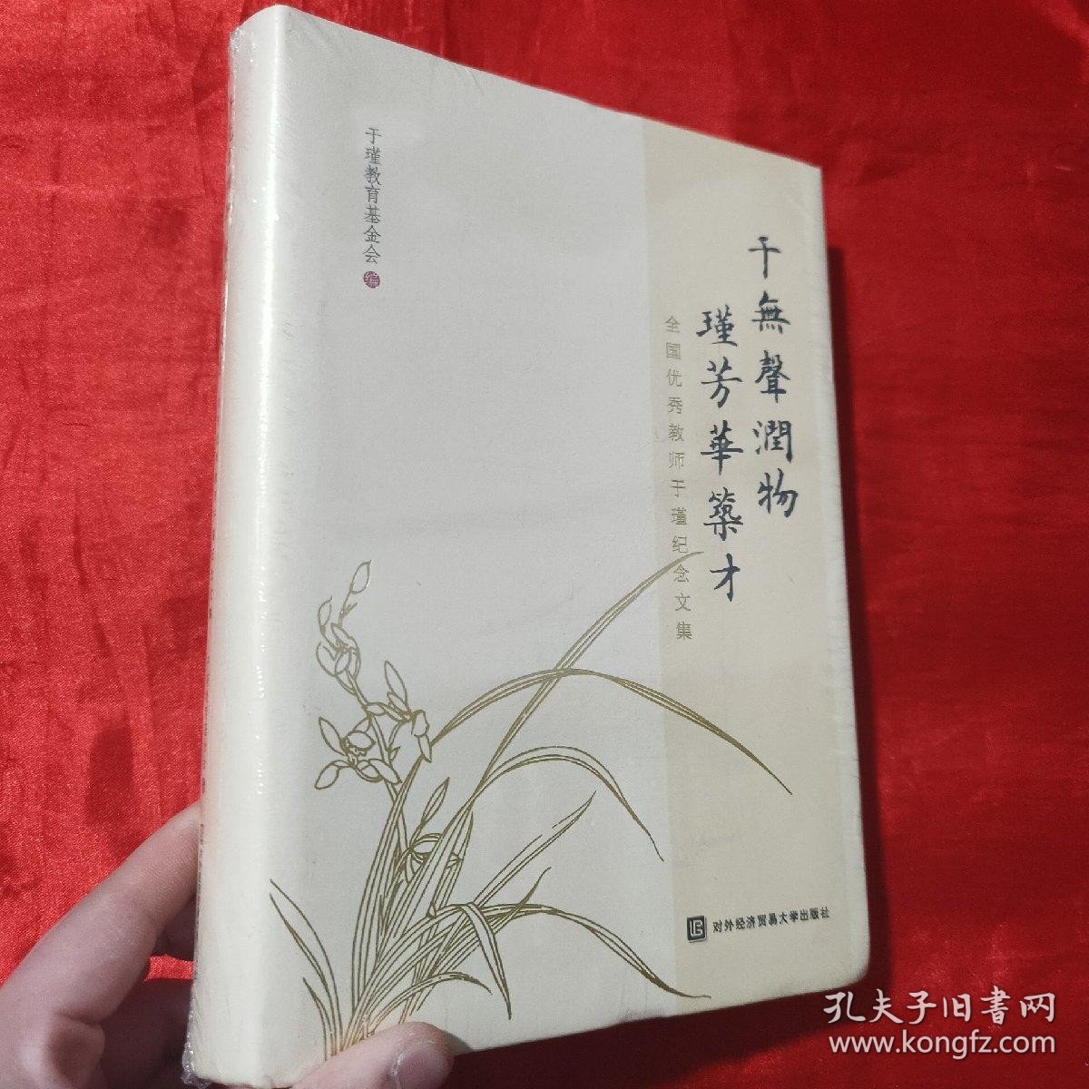 于无声润物 瑾芳华筑才——全国优秀教师于瑾纪念文集【16开，精装】未开封