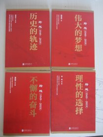 跨越(1949-2019)理性的选择 