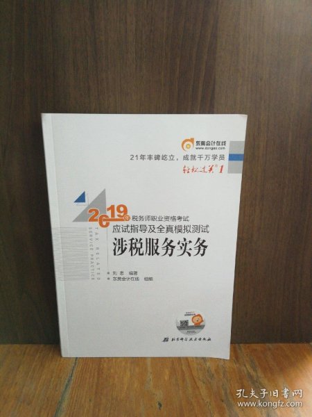 东奥税务师2019教材轻松过关1税务师职业资格考试应试指导及全真模拟测试.轻松过关1涉税服务实务