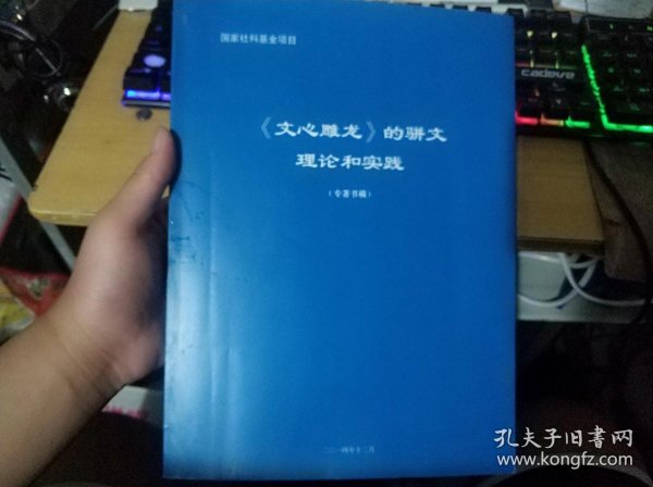 《文心雕龙》的骈文理论和实践（专著书稿）