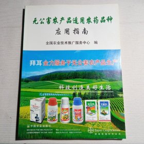 无公害农产品适用农药品种应用指南