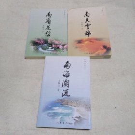 南海潮流、南岭花信 南天云锦 签名本（3本合售）