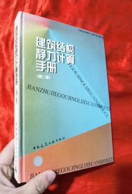 建筑结构静力计算手册