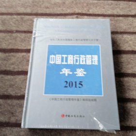 中国工商行政管理年鉴 2015