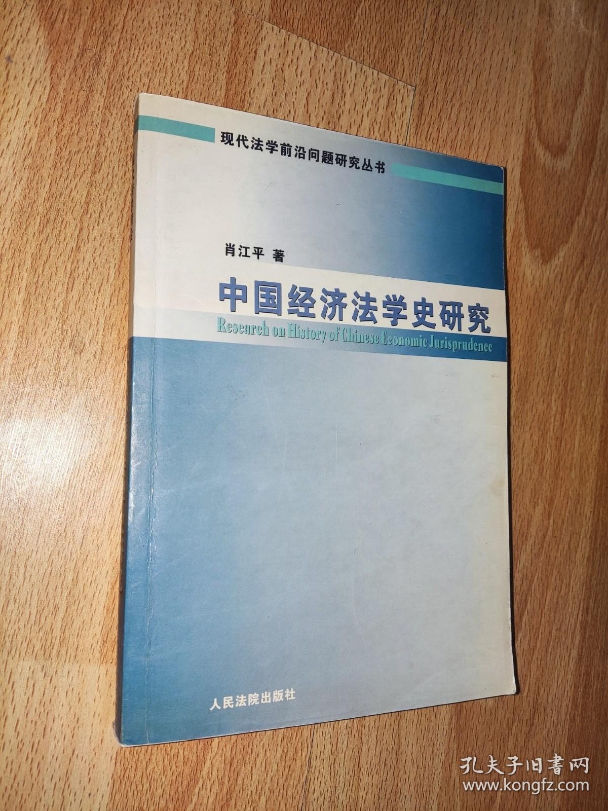 中国经济法学史研究