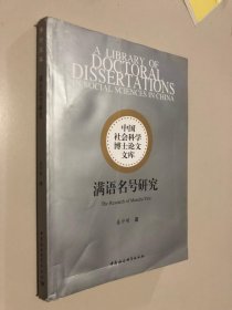 满语名号研究