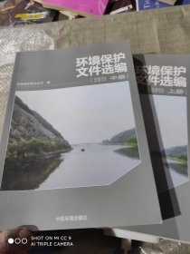 环境保护文件选编（2011) 上册+中册