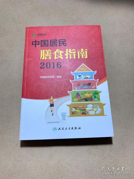 中国居民膳食指南（2016）