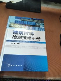 建筑材料检测技术手册