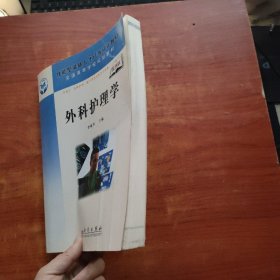 全國高等學(xué)校規(guī)劃教材：外科護(hù)理學(xué)