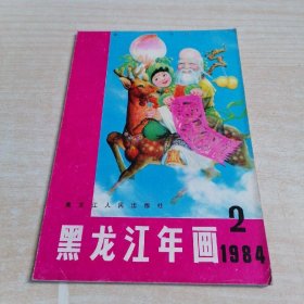 黑龙江年画 1984年（2）