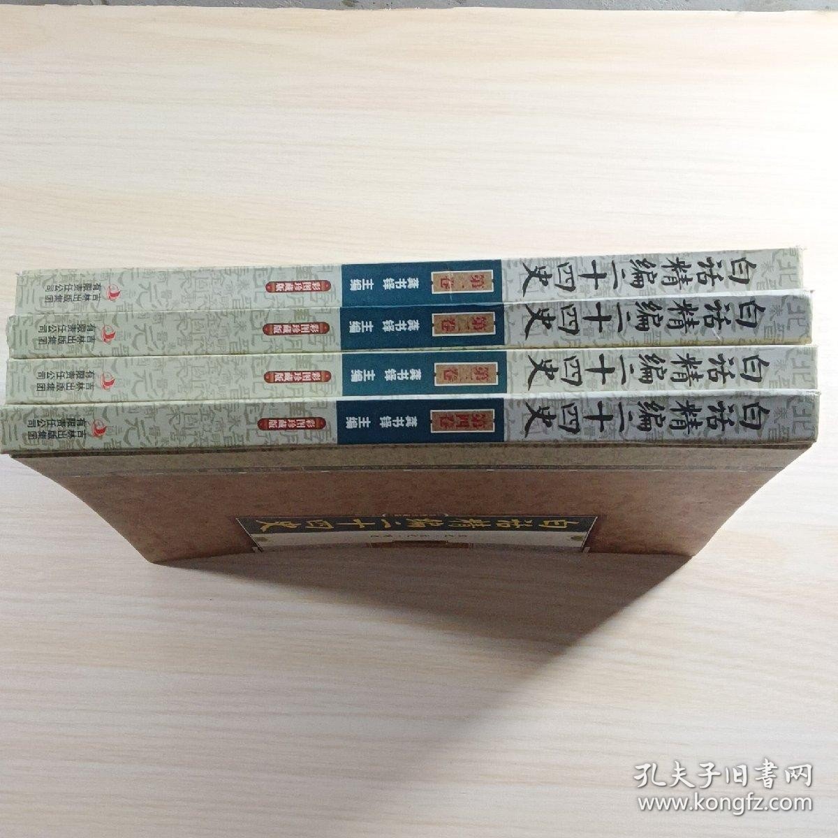 白话精编二十四史（全4卷）