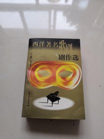 西洋著名歌剧剧作集